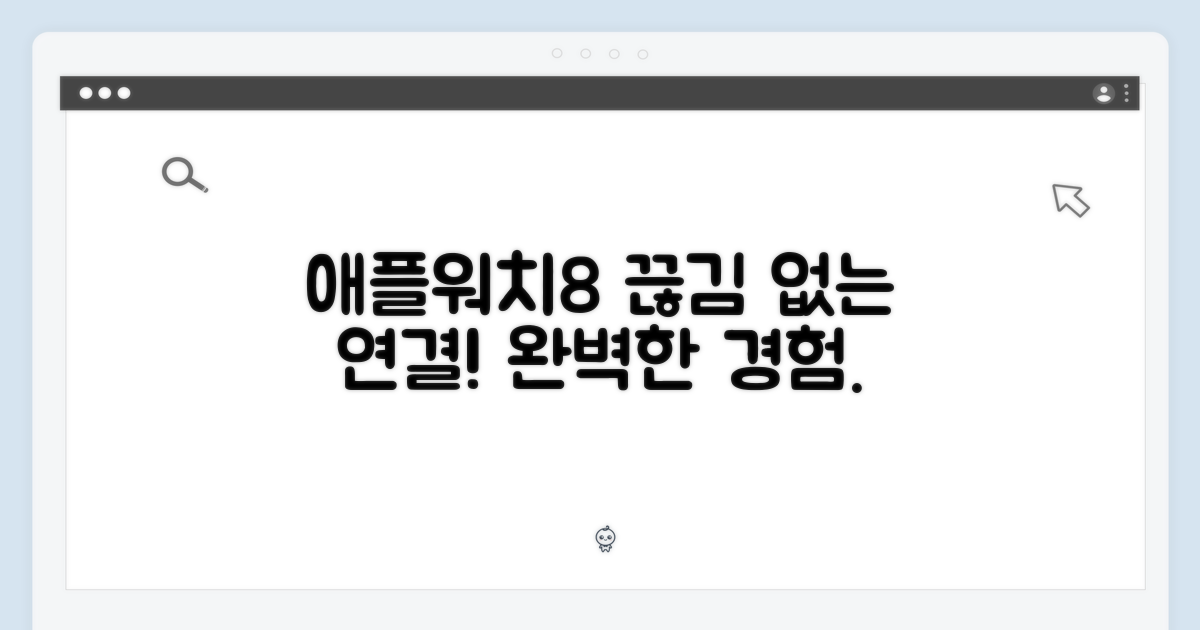 끊김 없는 연결, Apple Watch 8