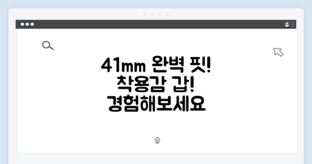 41mm로 완벽한 착용감