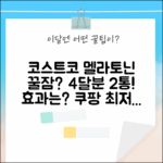 코스트코 멜라토닌, 4달분 2통으로 꿀잠 가능? (젤리X