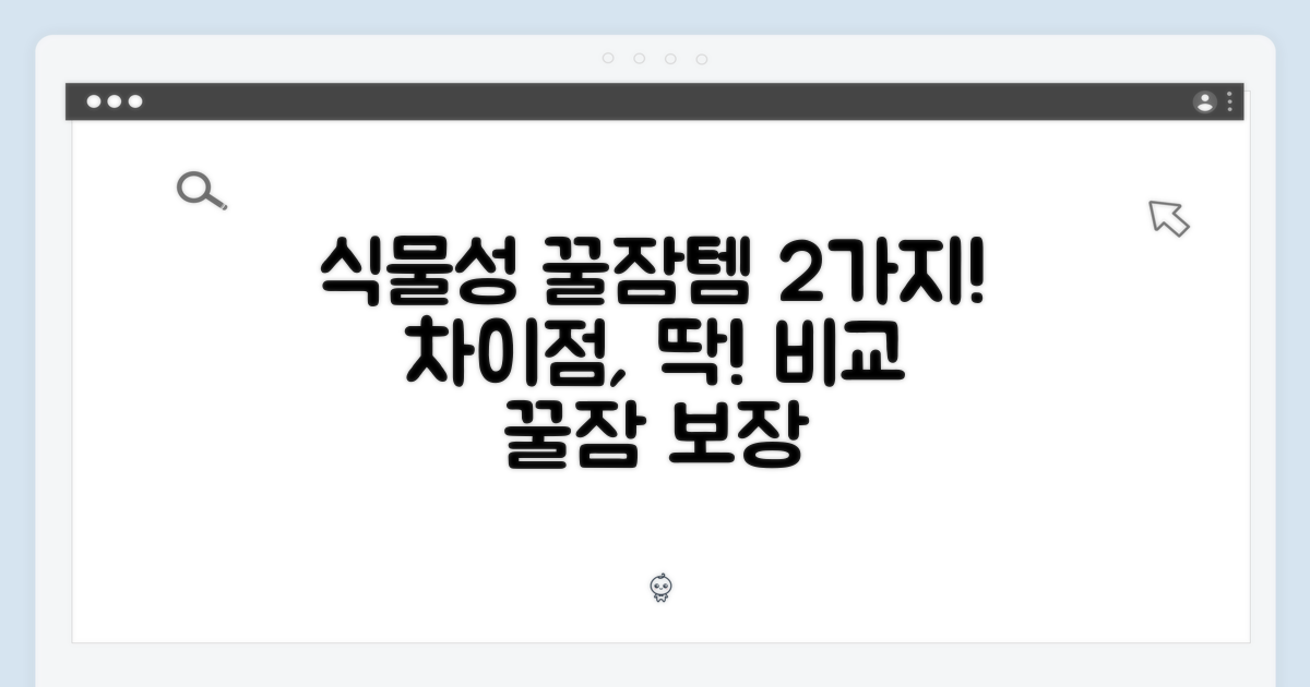 식물성 수면템, 2가지 차이점