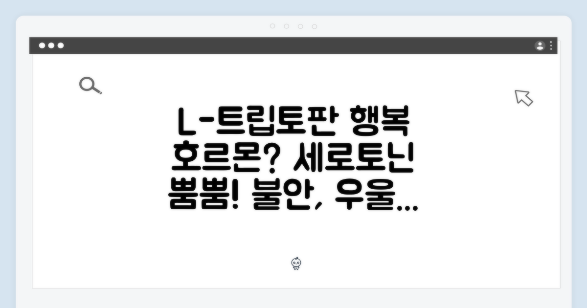 L-트립토판과 세로토닌의 역할