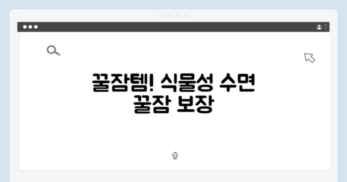 꿀잠을 위한 선택, 식물성 수면템
