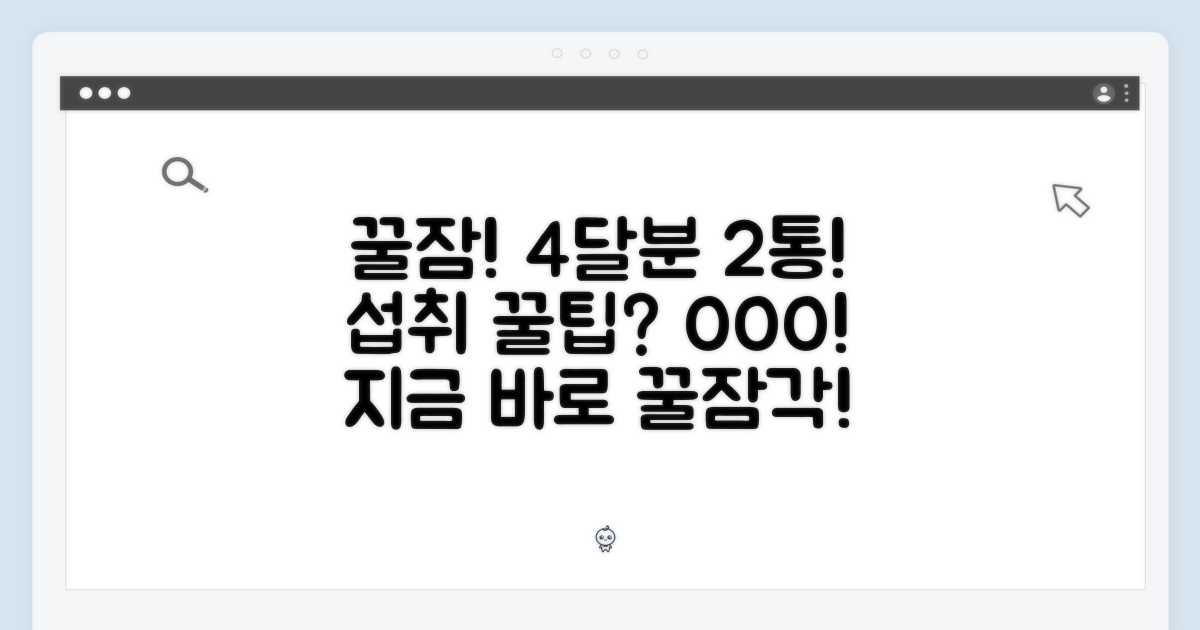 4달분 2통으로 꿀잠? 섭취 가이드