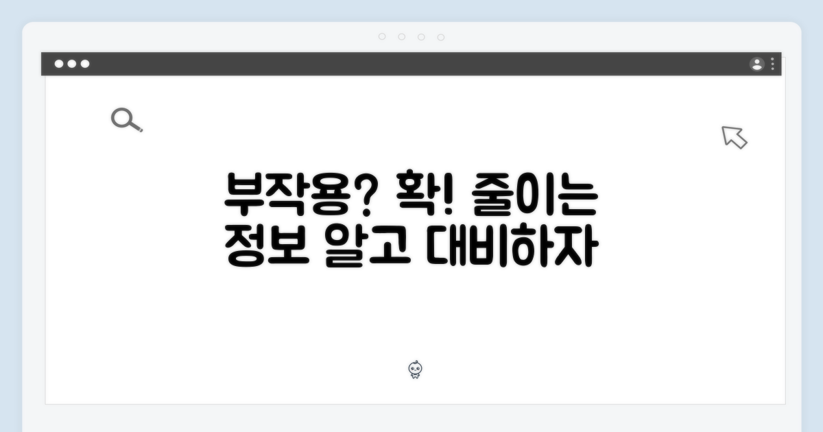 부작용에 대한 정보