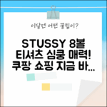STUSSY 8볼 티셔츠, 당신을 사로잡을 매력!