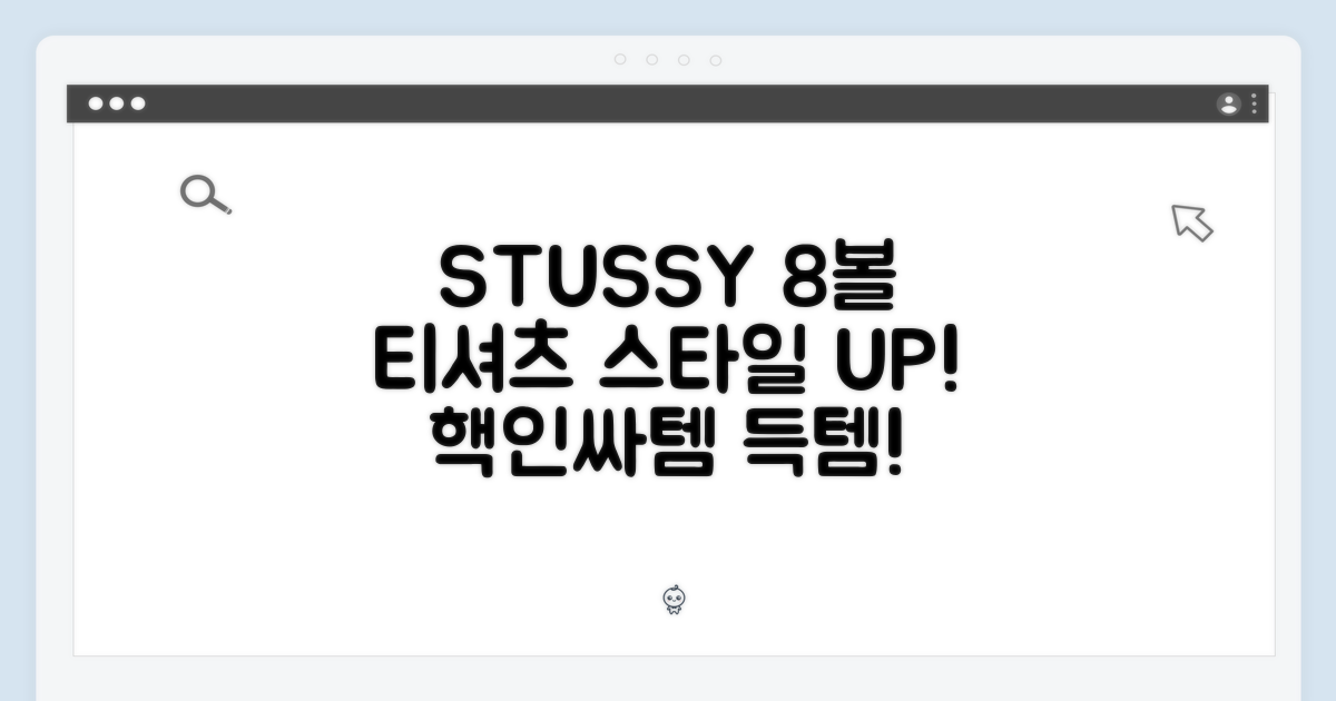 STUSSY 8볼 티셔츠: 당신의 스타일을 완성할 아이템