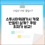 25SS 스투시 아워레가시 카모 반팔티, 살까 말까?