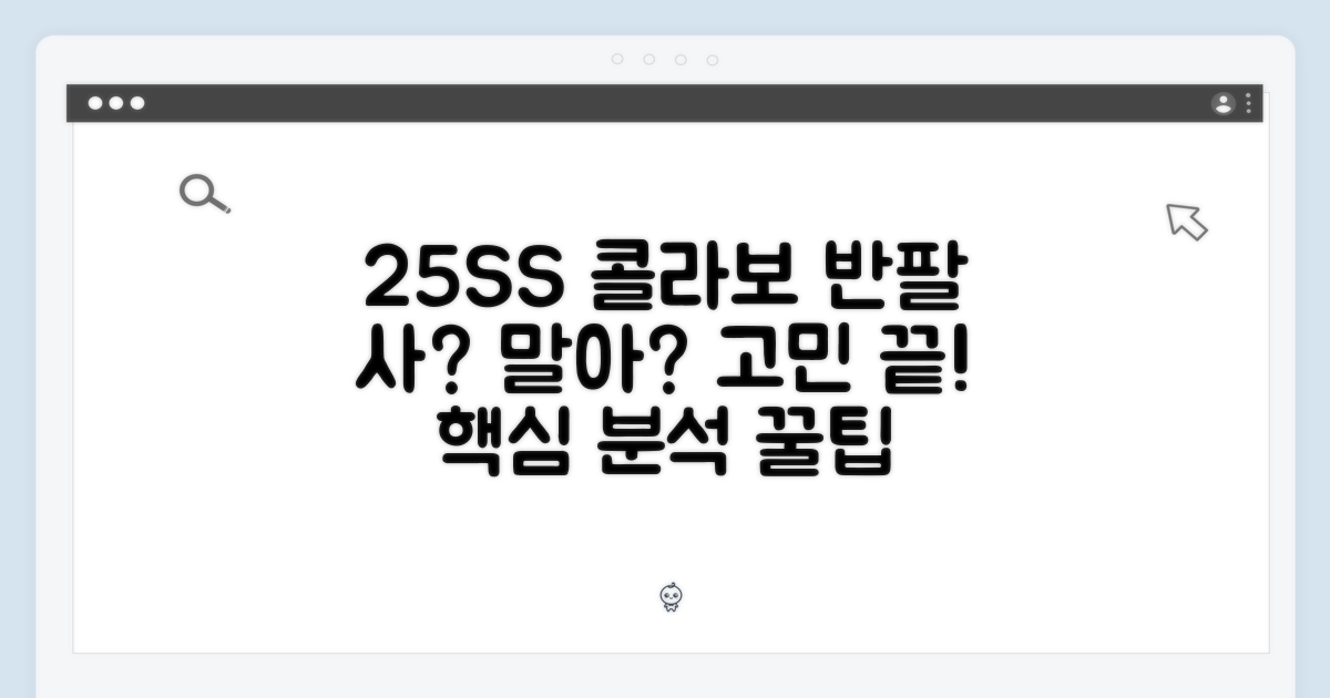 25SS 콜라보 반팔, 살까 말까?