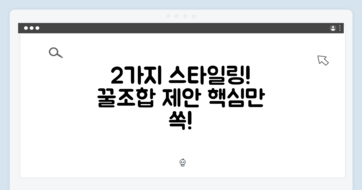 2가지 스타일링 제안
