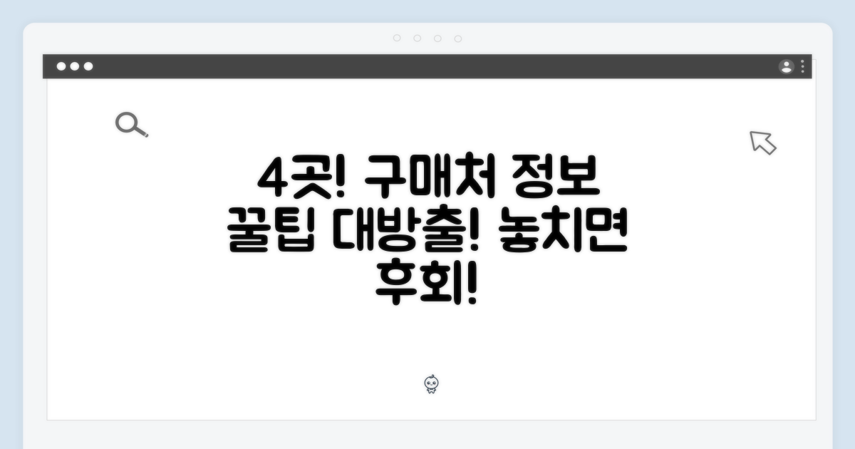 4곳 구매처 정보