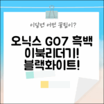 오닉스 GO7 흑백, 블랙/화이트 이북리더기! (Page 후속