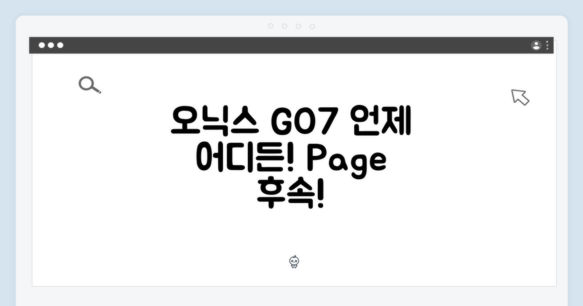 오닉스 GO7 (Page 후속) - 언제 어디서든
