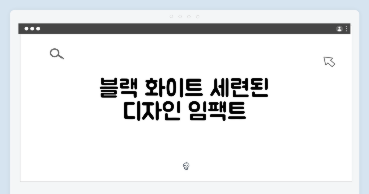 세련된 디자인: 블랙 & 화이트