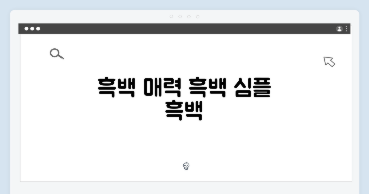 흑백의 매력에 빠지다