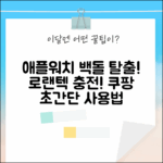 애플워치 백돌 탈출! 로랜텍 충전 케이블 초간단 사용법