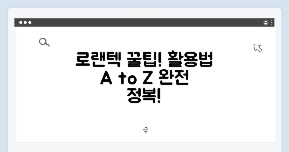 로랜텍, 이렇게 활용하세요!