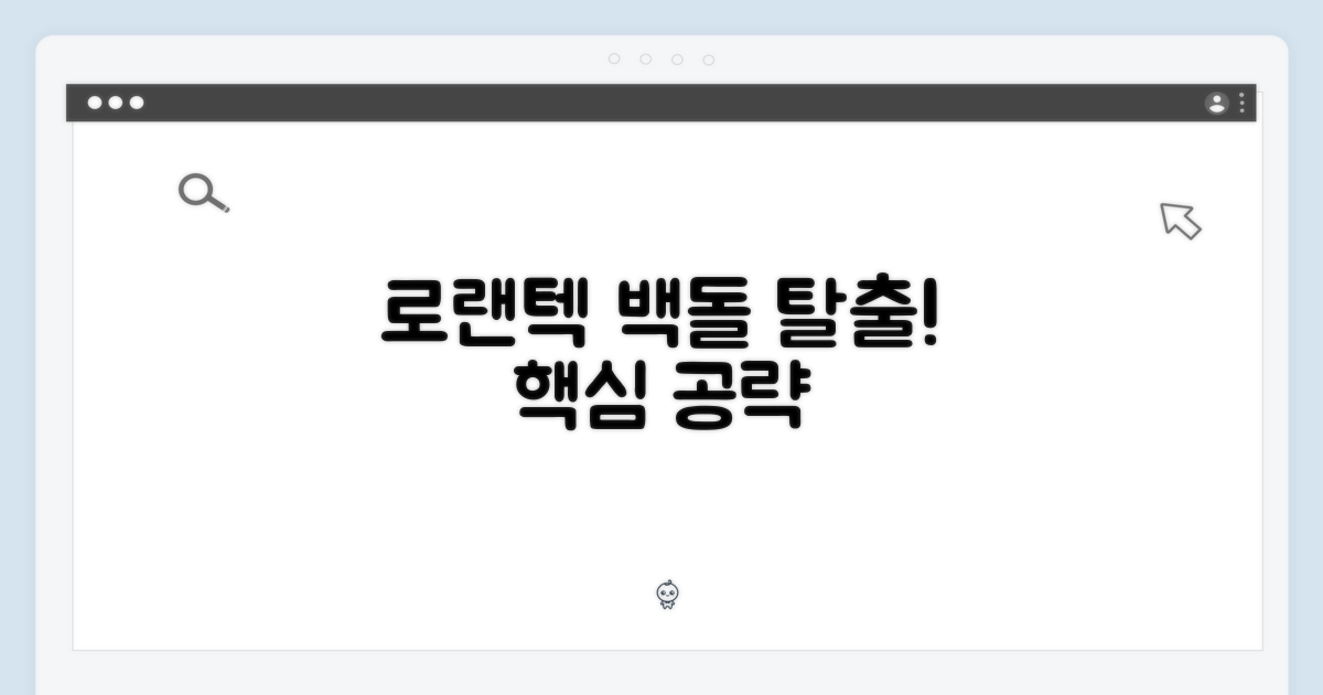 로랜텍, 백돌 탈출의 핵심!