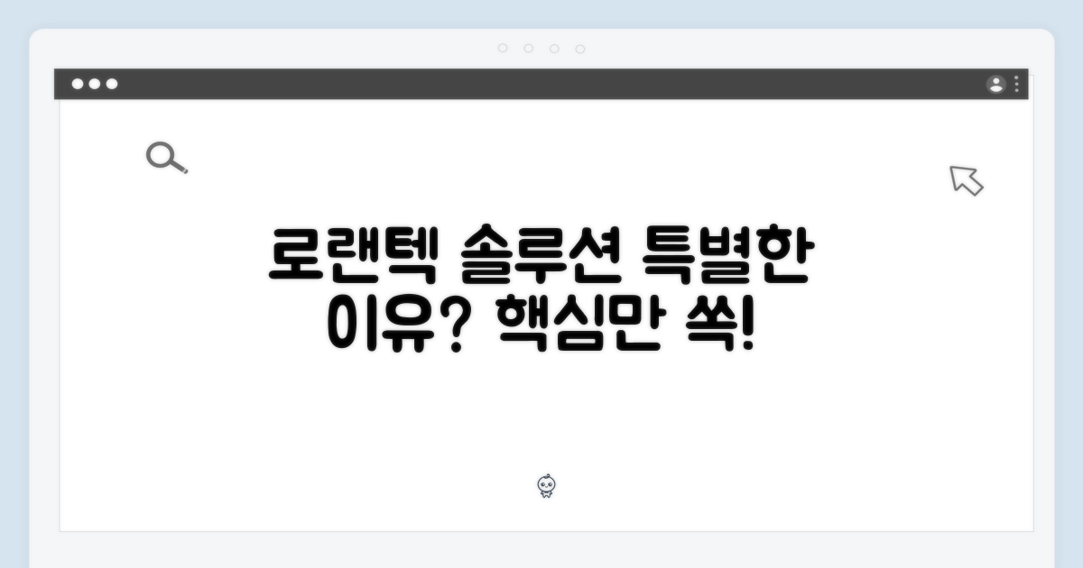 로랜텍 솔루션: 왜 특별할까?