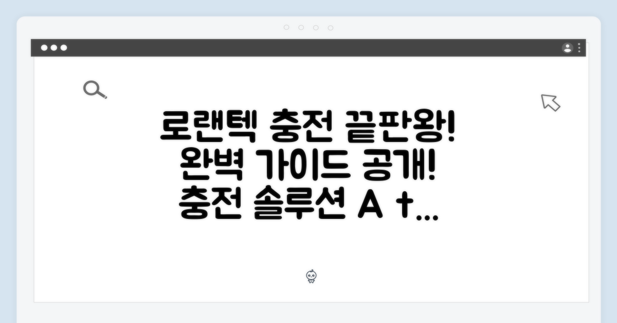 로랜텍 충전 솔루션 완벽 가이드