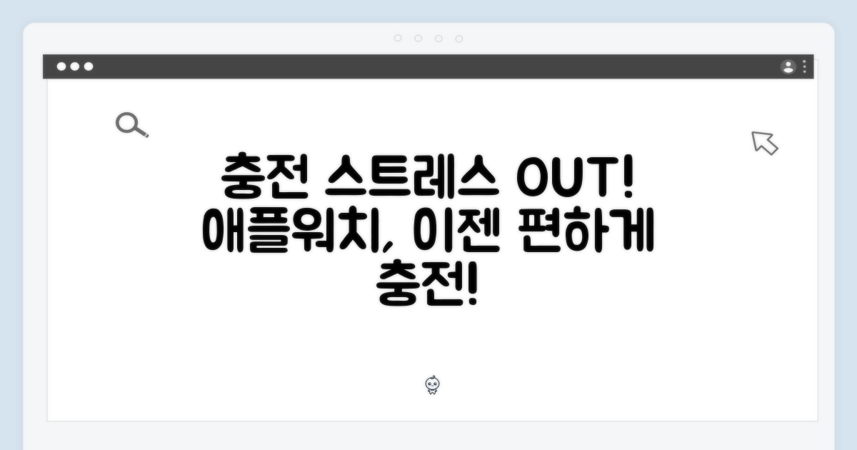 애플워치, 충전 스트레스 이제 그만!