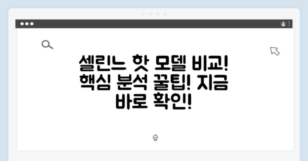 셀린느, 인기 모델 비교 분석