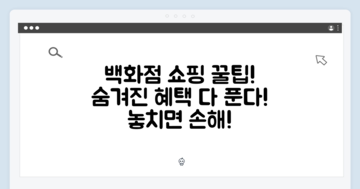 백화점 구매, 숨겨진 혜택 공개