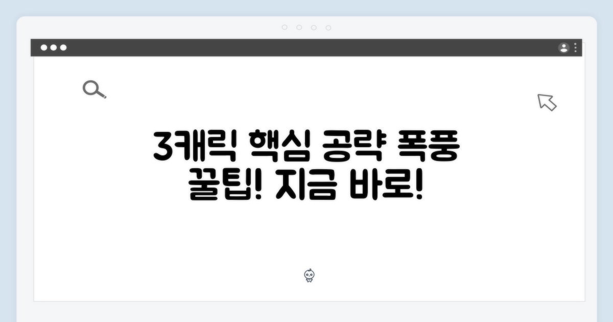 3종류 캐릭터 집중 공략