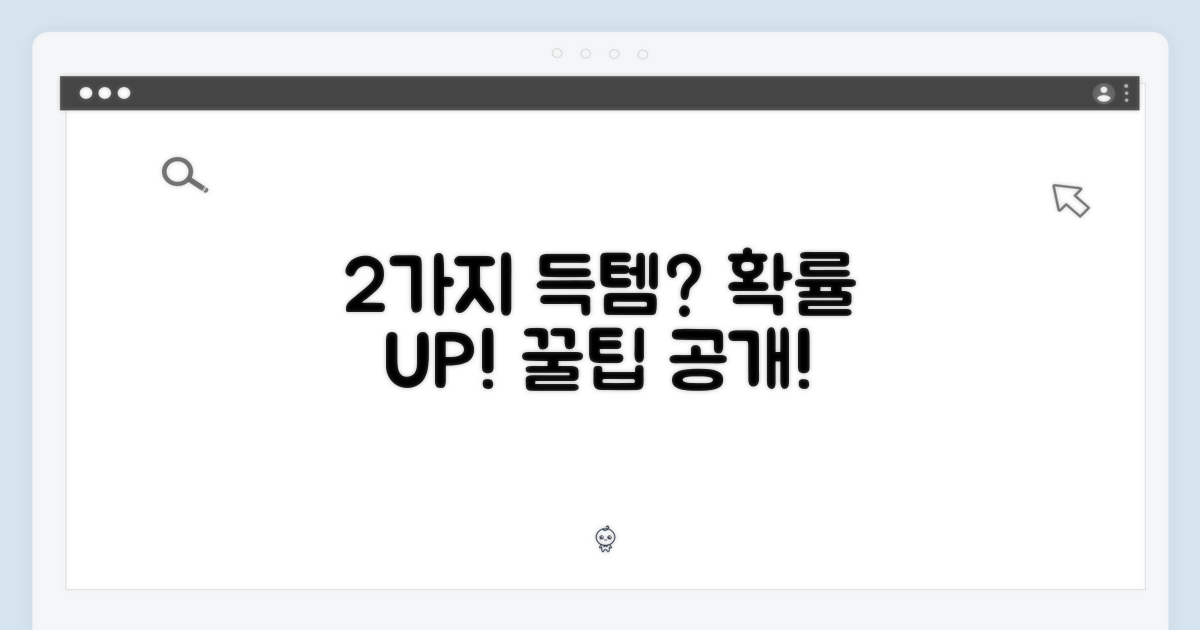 2가지 득템 확률 높이기
