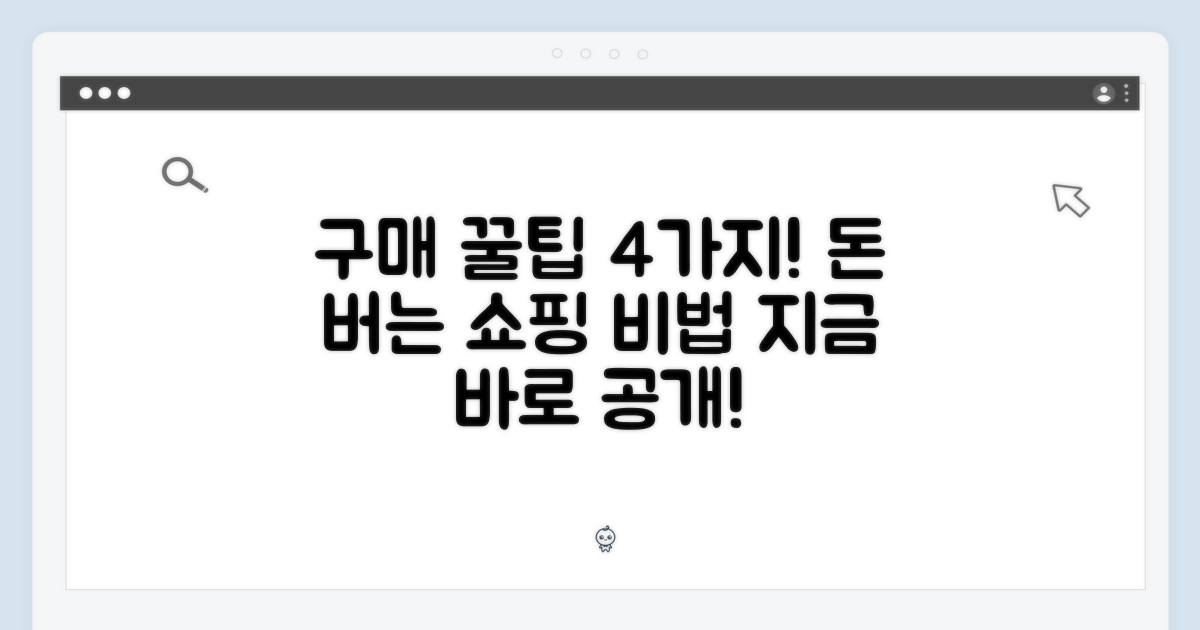 4가지 구매 꿀팁 공개