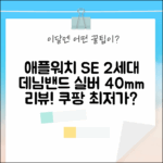 애플워치 SE 2세대, 데님밴드 실버 40mm, 어때요?