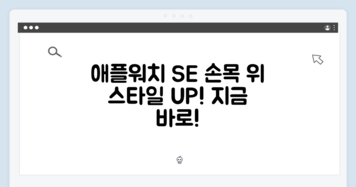 애플워치 SE, 손목 위 스타일 완성!