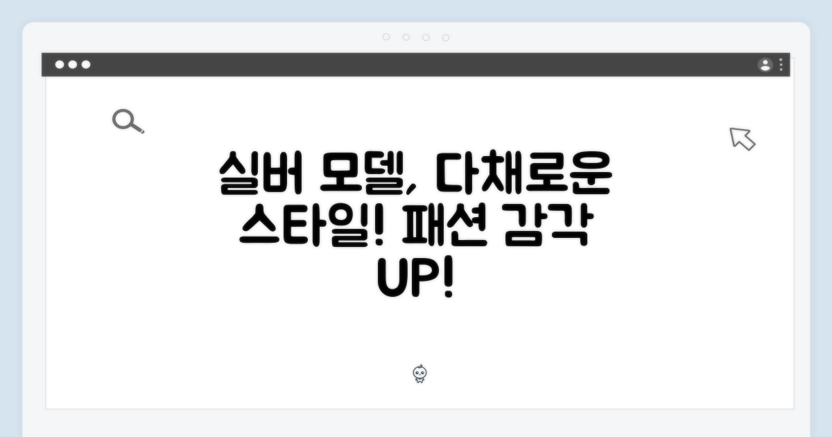 실버 모델, 다양한 스타일!