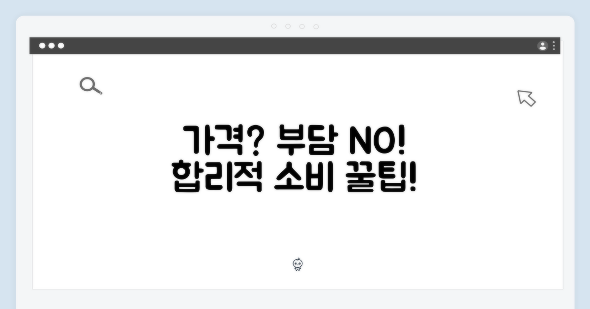 가격, 부담스럽지 않을까?