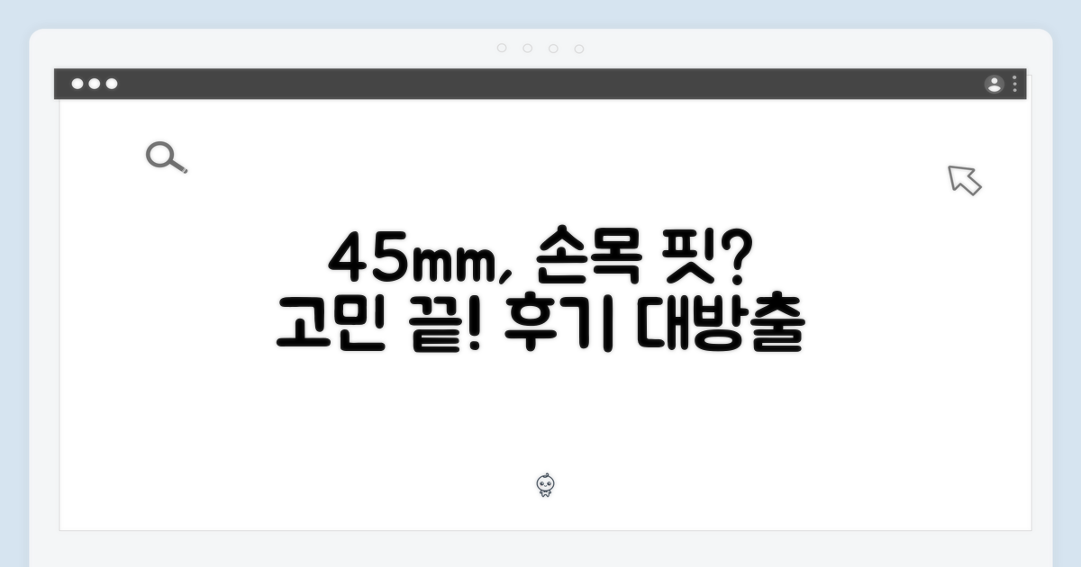 45mm, 손목에 맞을까?