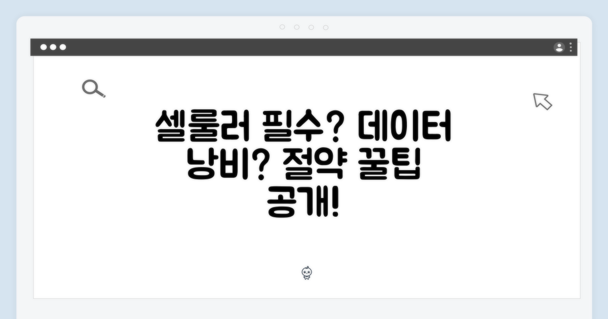 셀룰러는 꼭 필요할까?