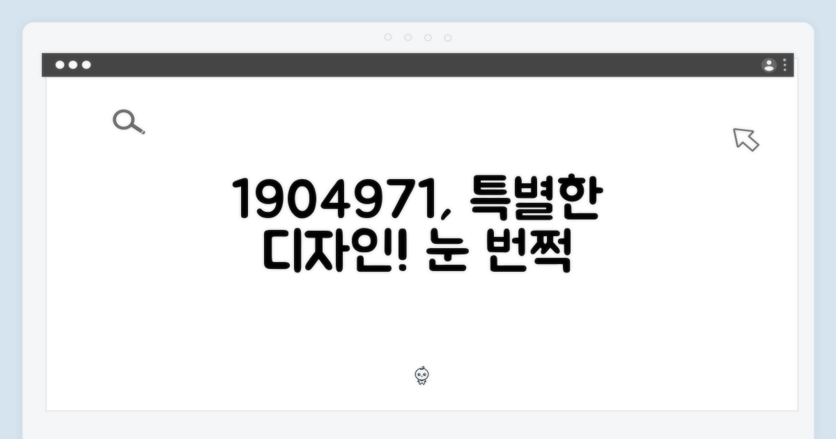1904971, 그 특별한 디자인