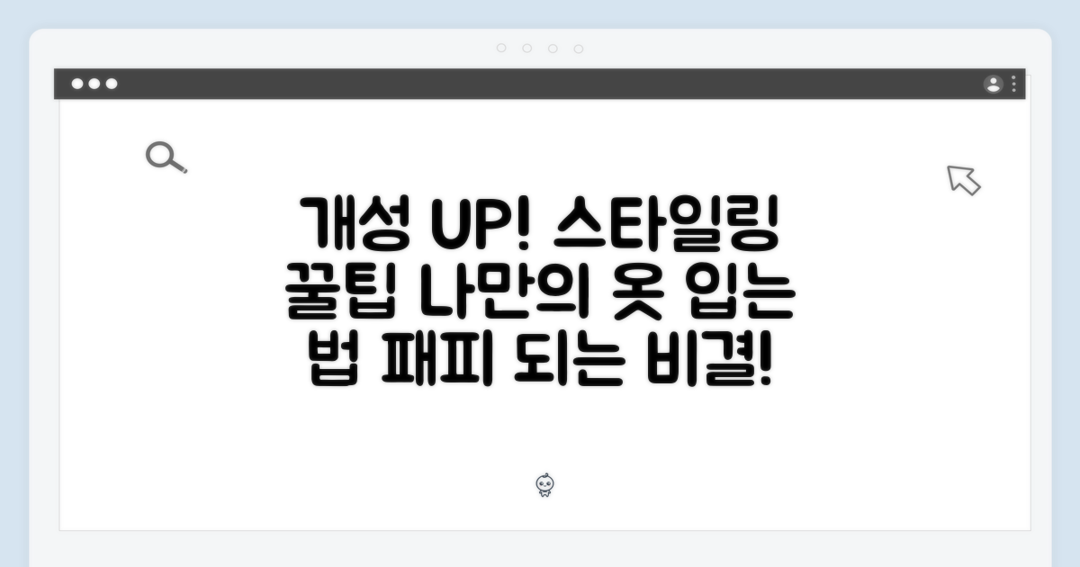 스타일링 팁: 나만의 개성 연출