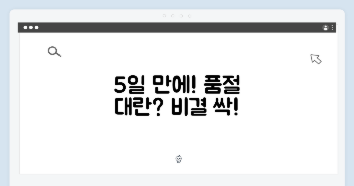 5일 만에 품절? 인기 비결