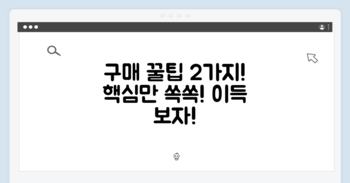 구매 꿀팁 2가지