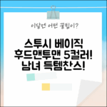 스투시 베이직 후드집업/후드티/맨투맨 5컬러! (남/여