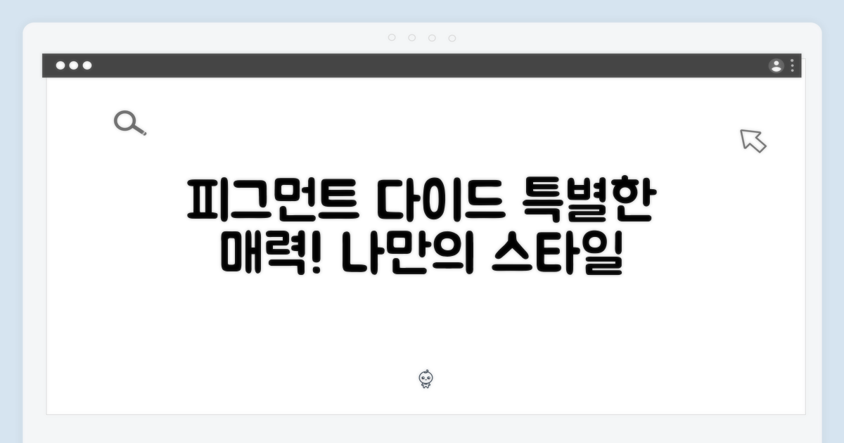 피그먼트 다이드, 특별한 매력!