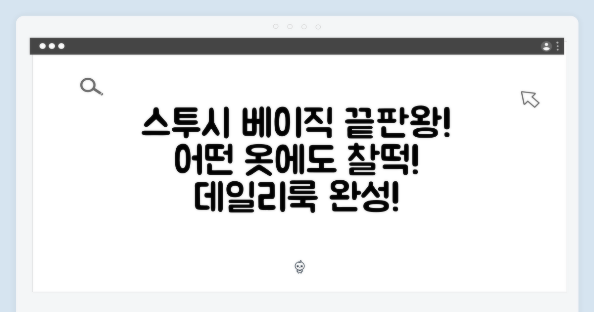 스투시 베이직, 어떤 스타일에도!