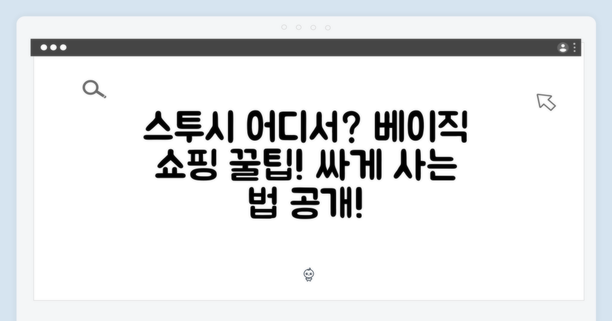 스투시 베이직, 어디서 살까?