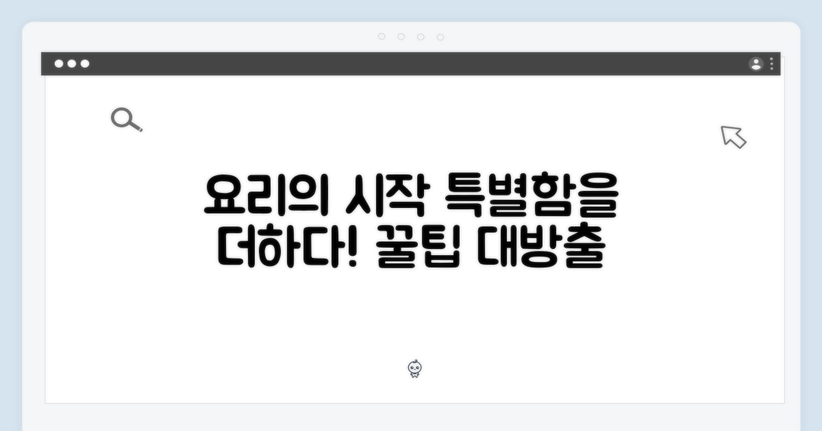 요리의 특별함을 더하는 시작