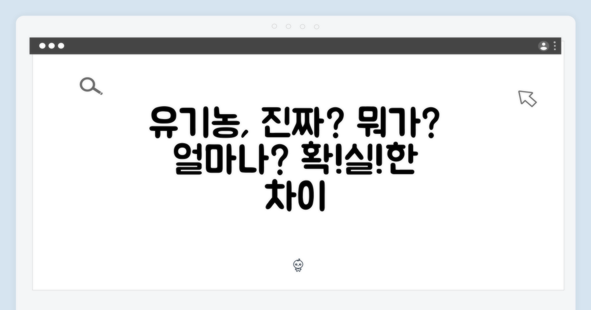 유기농, 무엇이 다를까?