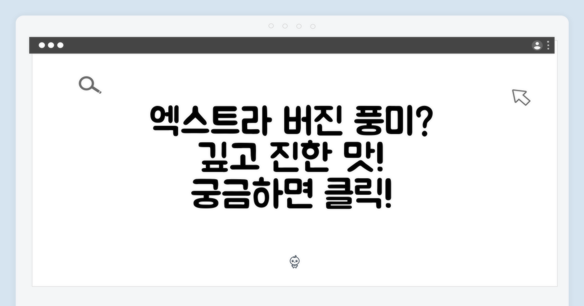 엑스트라버진의 풍미란?