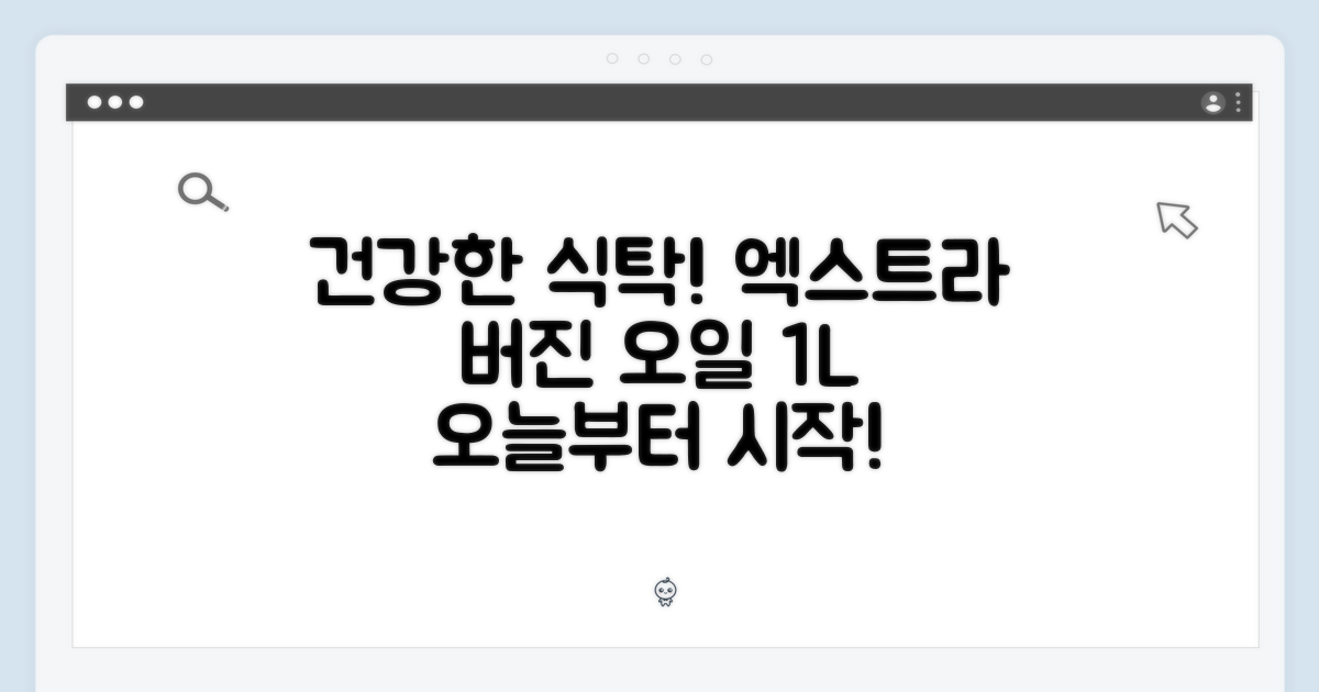 건강한 식탁의 시작, 엑스트라버진 오일 1L