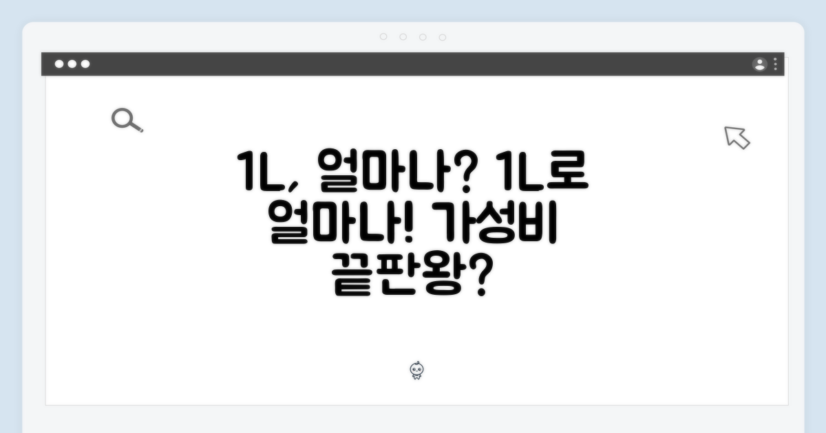 1L, 얼마나 오래 쓸 수 있을까?