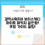 갤럭시 워치8 클래식 & 보이스캐디: 블루투스 화이트 패키지 완벽 가이드!