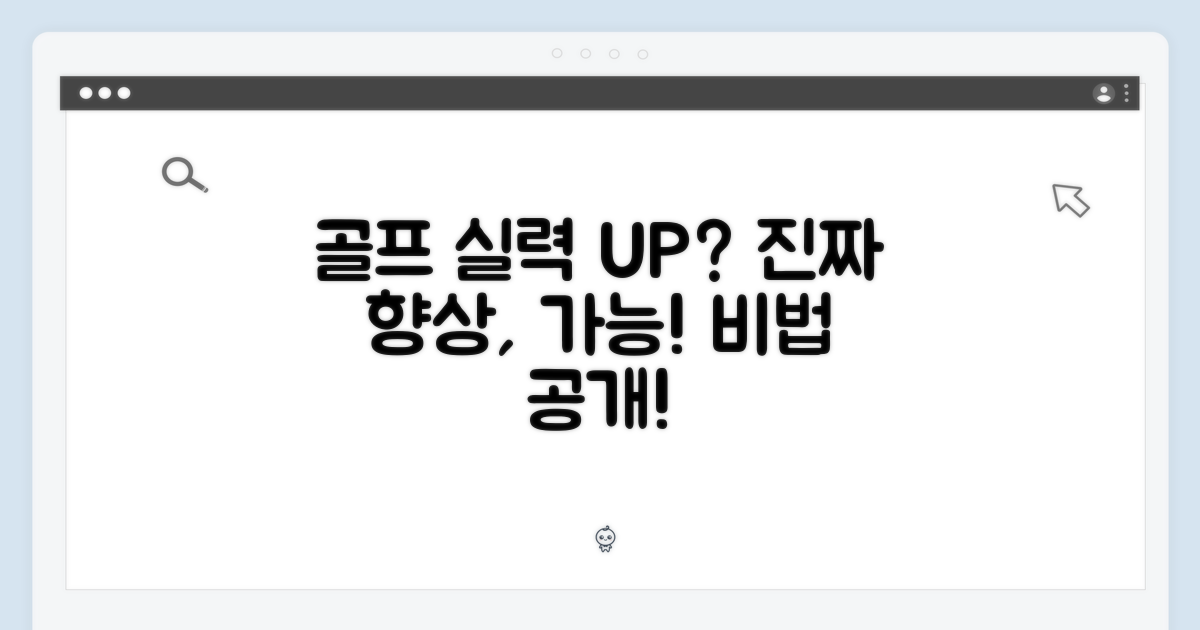 골프 실력 향상, 가능할까?